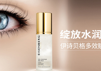 伊詩貝格眼霜怎么樣？伊詩貝格眼霜有幾款好用嗎？