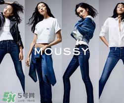 moussy是什么牌子？moussy摩西是什么檔次？