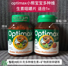 Optimax鈣片怎么樣？Optimax鈣片好不好？