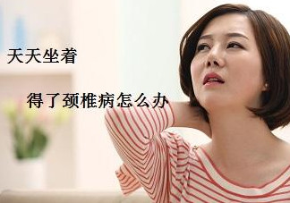 頸椎如何治療？頸椎病如何自我治療