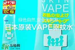 vape驅(qū)蚊水怎么樣？vape驅(qū)蚊水好用嗎