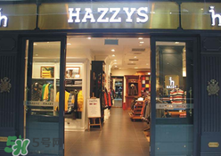 hazzys是什么牌子？hazzys是什么檔次？