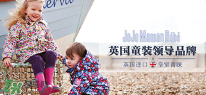 JoJo Maman Bebe是什么品牌？JoJo Maman Bebe是哪國？