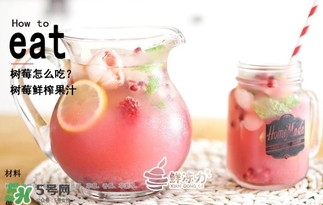 樹(shù)莓可以生吃嗎？樹(shù)莓怎么吃？