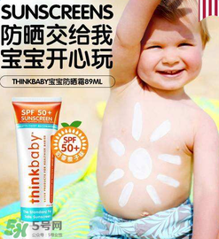 Thinkbaby防曬霜怎么樣？Thinkbaby防曬霜好不好？