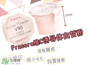 fracora維C美白粉怎么用？fracora vc誘導(dǎo)體維c美白粉使用方法