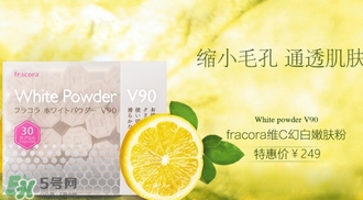 fracora維C美白粉多少錢？fracora維C美白粉日本專柜價(jià)格