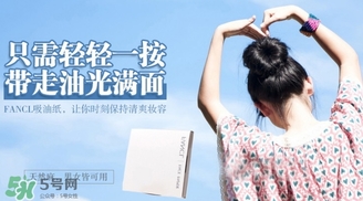 fancl吸油紙多少錢(qián)？fancl吸油紙專(zhuān)柜價(jià)格