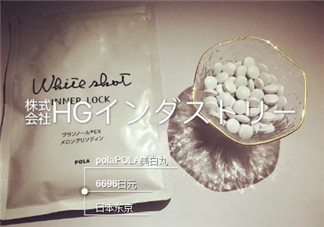 pola美白丸懷孕可以吃嗎？pola美白丸孕婦能吃嗎