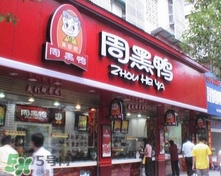 周黑鴨是直營還是加盟？周黑鴨加盟費多少？