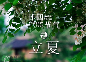 立夏有什么講究？立夏有什么風(fēng)俗？