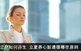 立夏怎么養(yǎng)生？立夏養(yǎng)生小常識