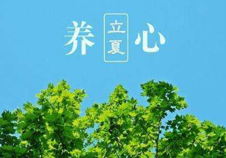 立夏有什么講究？立夏有什么風(fēng)俗？