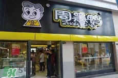 周黑鴨是直營還是加盟？周黑鴨加盟費多少？