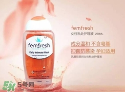 femfresh澳洲和英國版哪個(gè)好？femfresh洗液澳洲英國版區(qū)別