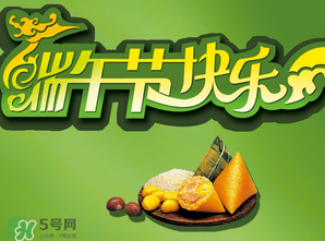 端午節(jié)可以說快樂嗎？端午節(jié)能祝福快樂嗎？