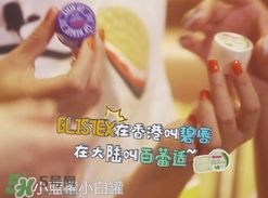 Blistex碧唇百蕾適小白罐怎么用？Blistex碧唇小白罐使用方法