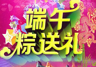 端午節(jié)要送禮嗎？端午節(jié)可以送禮嗎？