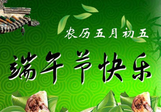 端午節(jié)可以說快樂嗎？端午節(jié)能祝?？鞓穯?？