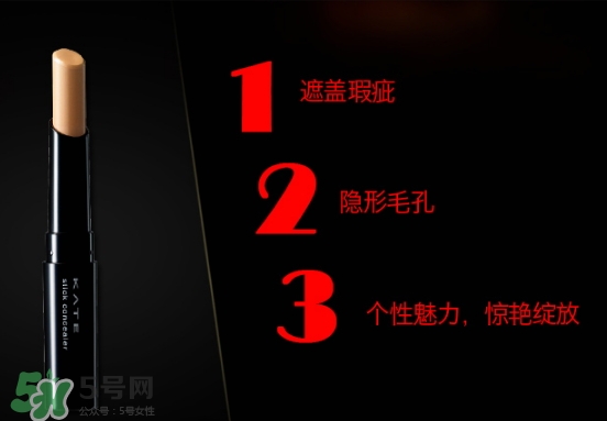 kate遮瑕膏遮瑕筆怎么樣？kate遮瑕膏遮瑕筆怎么用