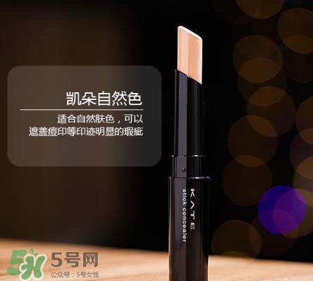 kate遮瑕膏遮瑕筆怎么樣？kate遮瑕膏遮瑕筆怎么用