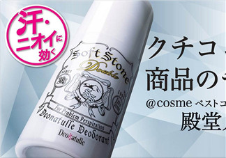 止汗石有效果嗎？Deonatulle止汗石好用嗎？