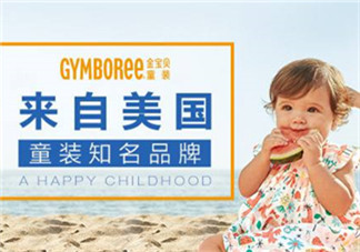Gymboree金寶貝童裝怎么樣？Gymboree金寶貝童裝好穿嗎？