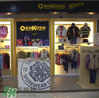 Oshkosh童裝怎么樣？Oshkosh童裝好不好？