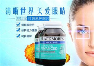 Blackmores澳佳寶葉黃素怎么樣？Blackmores澳佳寶葉黃素好不好？