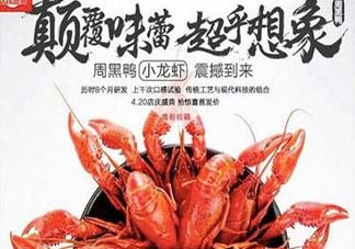 為什么周黑鴨開始賣小龍蝦？周黑鴨龍蝦為什么這么火？