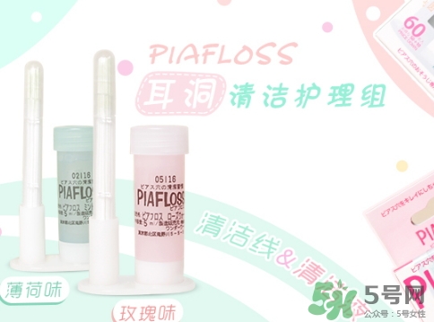 piafloss耳洞清潔線怎么樣？piafloss耳洞清潔線粉色藍(lán)色區(qū)別