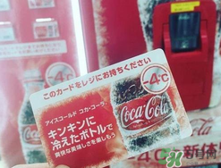 可口可樂零下四度多少錢？可口可樂零下四度價(jià)格