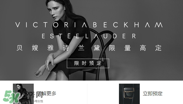 貝嫂雅詩蘭黛限量高定什么時候上市？貝嫂雅詩蘭黛限量多少錢？