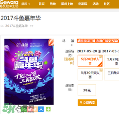 2017斗魚嘉年華門票在哪里買？斗魚嘉年華門票怎么買？