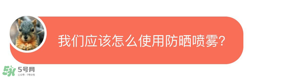 防曬噴霧有用嗎？防曬噴霧真的有用嗎