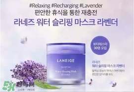 蘭芝限量薰衣草睡眠面膜怎么用？蘭芝薰衣草睡眠面膜用法