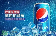 巴厘島藍色可樂多少錢?藍色可樂為什么那么貴? 巴厘島藍色可樂多少錢?藍色可樂為什么那么貴?