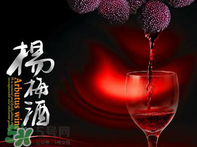 楊梅酒好喝嗎？楊梅酒怎么做？