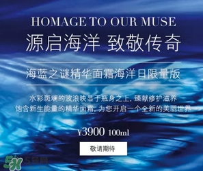海藍(lán)之謎2017限量面霜多少錢(qián)？海藍(lán)之謎2017海洋日面霜上市