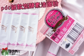 pdc去黑頭洗顏粉怎么用？pdc酵素洗顏粉使用方法