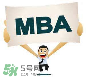 MBA是什么？mba考試難嗎？