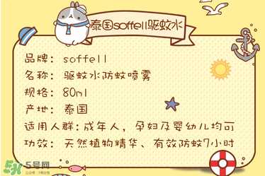 soffell驅蚊液說明書 soffell驅蚊液使用說明 soffell驅蚊液說明書 soffell驅蚊液使用說明