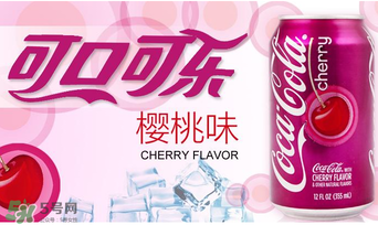 櫻桃味可樂(lè)好喝嗎？櫻桃味可樂(lè)什么味道？