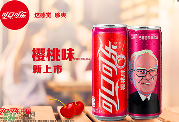 櫻桃味可樂什么時候出的？櫻桃味可樂哪里買？