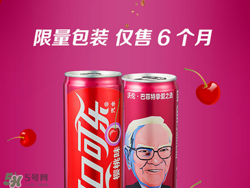 櫻桃味可樂什么時候出的？櫻桃味可樂哪里買？