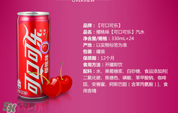 櫻桃味可樂什么時候出的？櫻桃味可樂哪里買？