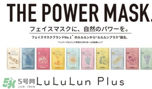 lululun plus面膜怎么樣？lululun plus面膜哪款好