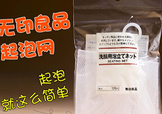 無印良品起泡網(wǎng)怎么用？無印良品起泡網(wǎng)使用方法