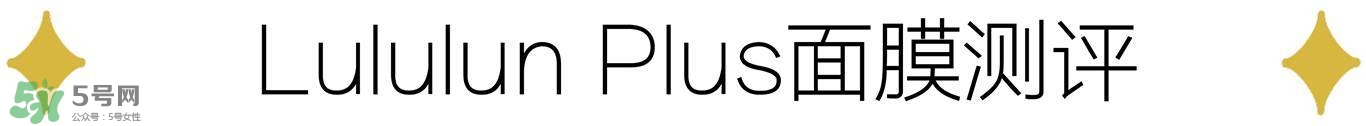 lululun plus面膜怎么樣？lululun plus面膜哪款好
