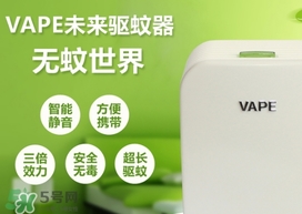 vape驅(qū)蚊器成分 vape驅(qū)蚊器嬰兒能用嗎 vape驅(qū)蚊器成分 vape驅(qū)蚊器嬰兒能用嗎